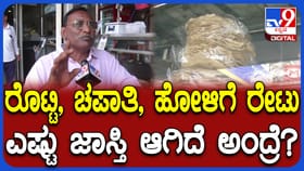 ಗ್ರಾಹಕರಿಗೆ ಶಾಕ್: ರೊಟ್ಟಿ, ಚಪಾತಿ, ಹೋಳಿಗೆ ದರ ಏರಿಕೆ