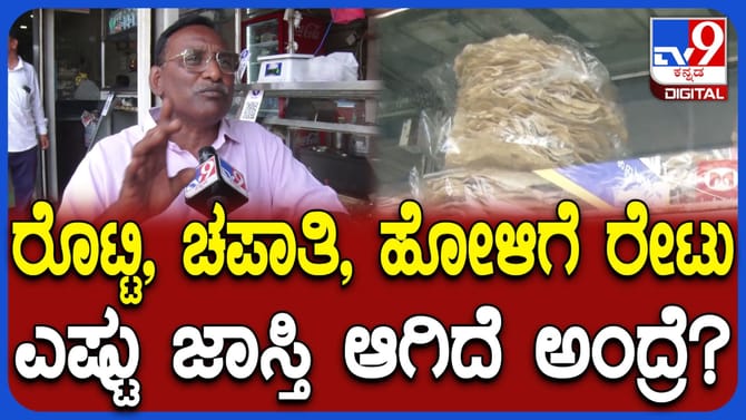 ಗ್ರಾಹಕರಿಗೆ ಶಾಕ್: ರೊಟ್ಟಿ, ಚಪಾತಿ, ಹೋಳಿಗೆ ದರ ಏರಿಕೆ