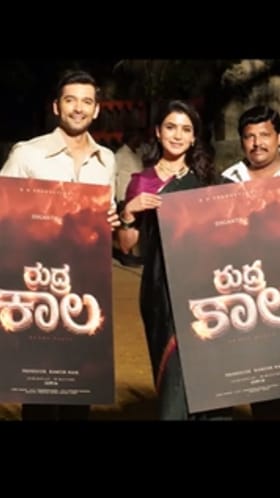 ಕನ್ನಡದ ‘ರುದ್ರ ಕಾಲ’ ಪೋಸ್ಟರ್ ರಿಲೀಸ್ ಮಾಡಿದ ಸಮಂತಾ: ವಿಡಿಯೋ ನೋಡಿ