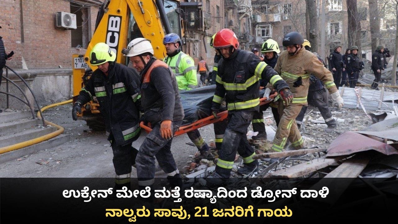 ಉಕ್ರೇನ್ ಮೇಲೆ ಮತ್ತೆ ರಷ್ಯಾದಿಂದ ಡ್ರೋನ್ ದಾಳಿ; ನಾಲ್ವರು ಸಾವು, 21 ಜನರಿಗೆ ಗಾಯ