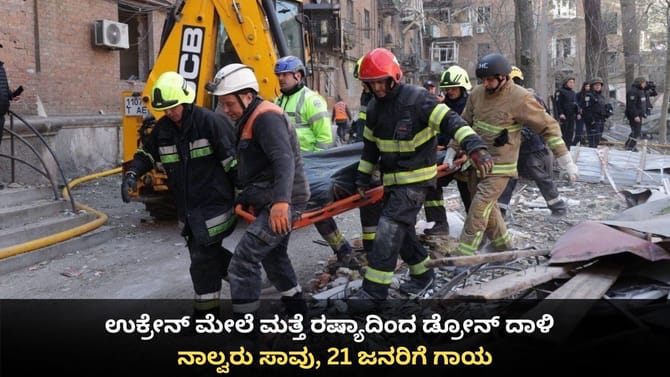 ಉಕ್ರೇನ್ ಮೇಲೆ ಮತ್ತೆ ರಷ್ಯಾದಿಂದ ಡ್ರೋನ್ ದಾಳಿ; ನಾಲ್ವರು ಸಾವು