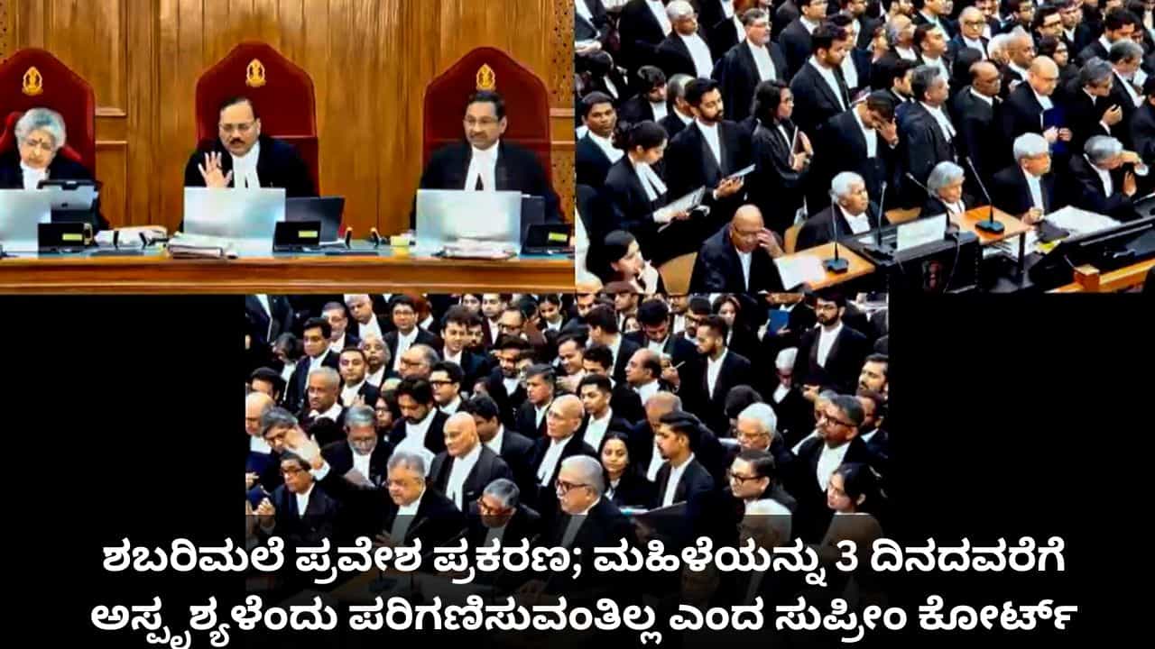 ಶಬರಿಮಲೆ ಪ್ರವೇಶ ಪ್ರಕರಣ; ಮಹಿಳೆಯನ್ನು 3 ದಿನದವರೆಗೆ ಅಸ್ಪೃಶ್ಯಳೆಂದು ಪರಿಗಣಿಸುವಂತಿಲ್ಲ ಎಂದ ಸುಪ್ರೀಂ ಕೋರ್ಟ್ ಶಬರಿಮಲೆ ಪ್ರವೇಶ ಪ್ರಕರಣ; ಮಹಿಳೆಯನ್ನು 3 ದಿನದವರೆಗೆ ಅಸ್ಪೃಶ್ಯಳೆಂದು ಪರಿಗಣಿಸುವಂತಿಲ್ಲ ಎಂದ ಸುಪ್ರೀಂ ಕೋರ್ಟ್
