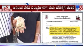 ಸಿಇಟಿ ಪರೀಕ್ಷೆ ವೇಳೆ ಜನಿವಾರ ತೆಗೆದ ವಿದ್ಯಾರ್ಥಿಗಳಿಗೆ ಗುಡ್​ ನ್ಯೂಸ್