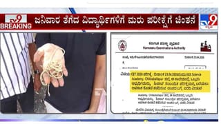 ಸಿಇಟಿ ಪರೀಕ್ಷೆ ವೇಳೆ ಜನಿವಾರ ತೆಗೆದ ವಿದ್ಯಾರ್ಥಿಗಳಿಗೆ ಗುಡ್​ ನ್ಯೂಸ್