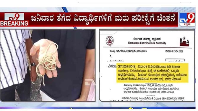 ಸಿಇಟಿ ಪರೀಕ್ಷೆ ವೇಳೆ ಜನಿವಾರ ತೆಗೆದ ವಿದ್ಯಾರ್ಥಿಗಳಿಗೆ ಗುಡ್​ ನ್ಯೂಸ್