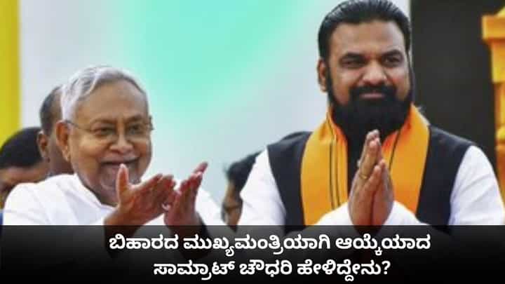 ಬಿಹಾರದ ಮುಖ್ಯಮಂತ್ರಿಯಾಗಿ ಆಯ್ಕೆಯಾದ ಸಾಮ್ರಾಟ್ ಚೌಧರಿ ಹೇಳಿದ್ದೇನು? ಬಿಹಾರದ ಮುಖ್ಯಮಂತ್ರಿಯಾಗಿ ಆಯ್ಕೆಯಾದ ಸಾಮ್ರಾಟ್ ಚೌಧರಿ ಹೇಳಿದ್ದೇನು?