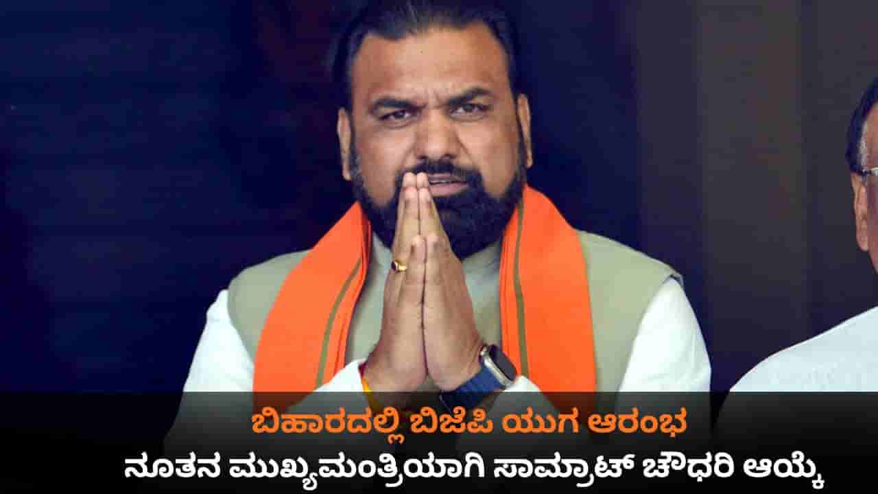 ಬಿಹಾರದಲ್ಲಿ ಬಿಜೆಪಿ ಯುಗ ಆರಂಭ; ನೂತನ ಮುಖ್ಯಮಂತ್ರಿಯಾಗಿ ಸಾಮ್ರಾಟ್ ಚೌಧರಿ ಆಯ್ಕೆ