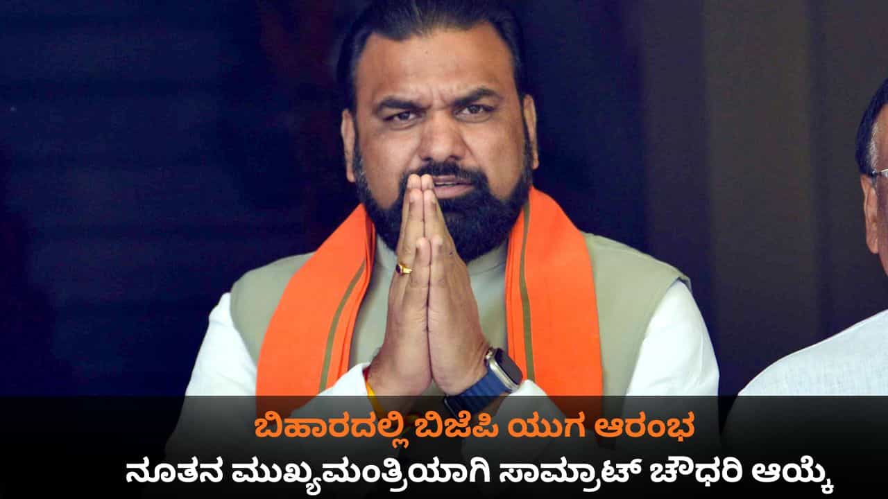 ಬಿಹಾರದಲ್ಲಿ ಬಿಜೆಪಿ ಯುಗ ಆರಂಭ; ನೂತನ ಮುಖ್ಯಮಂತ್ರಿಯಾಗಿ ಸಾಮ್ರಾಟ್ ಚೌಧರಿ ಆಯ್ಕೆ ಬಿಹಾರದಲ್ಲಿ ಬಿಜೆಪಿ ಯುಗ ಆರಂಭ; ನೂತನ ಮುಖ್ಯಮಂತ್ರಿಯಾಗಿ ಸಾಮ್ರಾಟ್ ಚೌಧರಿ ಆಯ್ಕೆ