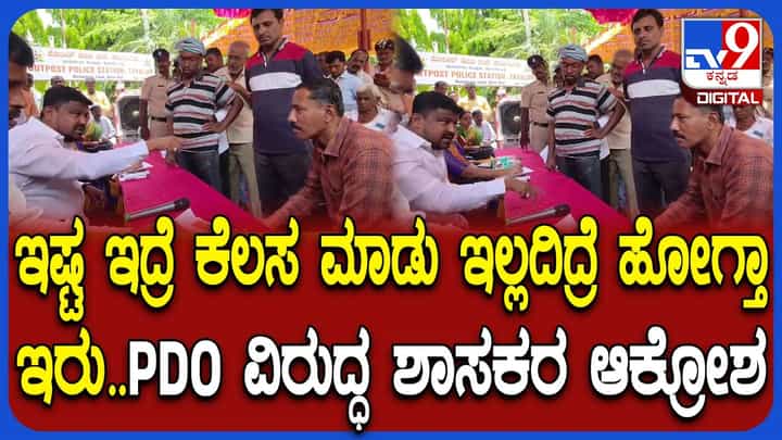 ತಾಯಲೂರು PDO ವಿರುದ್ಧ ಶಾಸಕ ಸಮೃದ್ಧಿ ಮಂಜುನಾಥ್ ಫುಲ್ ಗರಂ: ಕಾರಣ ಇಲ್ಲಿದೆ ತಾಯಲೂರು PDO ವಿರುದ್ಧ ಶಾಸಕ ಸಮೃದ್ಧಿ ಮಂಜುನಾಥ್ ಫುಲ್ ಗರಂ: ಕಾರಣ ಇಲ್ಲಿದೆ