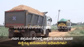 ಗದಗ: ಎಗ್ಗಿಲ್ಲದೇ ನಡೀತಿದೆ ಅಕ್ರಮ ಮರಳು ಲೂಟಿ