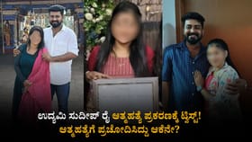 ಉದ್ಯಮಿ ಸುದೀಪ್ ರೈ ಆತ್ಮಹತ್ಯೆ ಪ್ರಕರಣಕ್ಕೆ ಟ್ವಿಸ್ಟ್; ಪತ್ನಿ ಅರೆಸ್ಟ್!