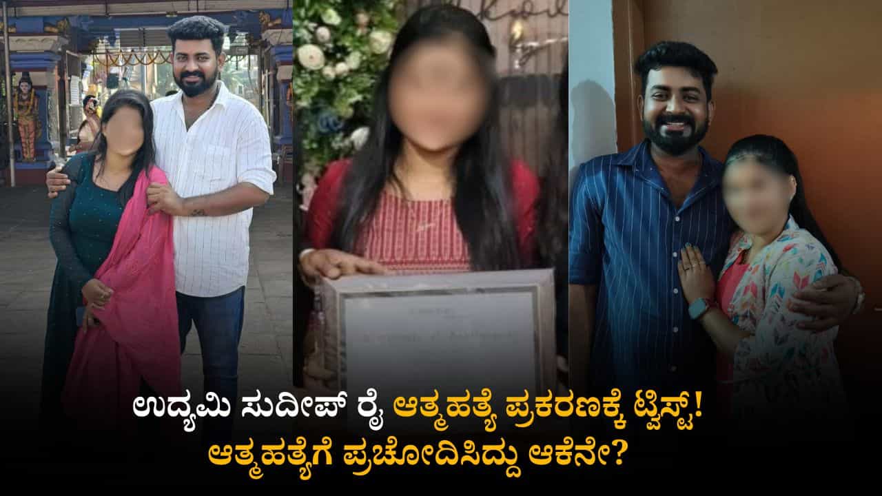 ಉದ್ಯಮಿ ಸುದೀಪ್ ರೈ ಆತ್ಮಹತ್ಯೆ ಪ್ರಕರಣಕ್ಕೆ ಟ್ವಿಸ್ಟ್; ಪತ್ನಿ ಸೌಮ್ಯ ಅರೆಸ್ಟ್! ಉದ್ಯಮಿ ಸುದೀಪ್ ರೈ ಆತ್ಮಹತ್ಯೆ ಪ್ರಕರಣಕ್ಕೆ ಟ್ವಿಸ್ಟ್; ಪತ್ನಿ ಸೌಮ್ಯ ಅರೆಸ್ಟ್!