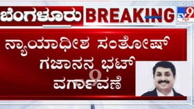 ವಿನಯ್ ಕೇಸ್‌ ತೀರ್ಪು ನೀಡಿದ್ದ ಜಡ್ಜ್​ ಸೇರಿ 114 ನ್ಯಾಯಾಧೀಶರ ವರ್ಗಾವಣೆ