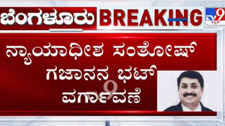 ವಿನಯ್ ಕುಲಕರ್ಣಿ ಕೇಸ್ ತೀರ್ಪು ನೀಡಿದ್ದ ಜಡ್ಜ್ ಸೇರಿ 114 ನ್ಯಾಯಾಧೀಶರ ವರ್ಗಾವಣೆ ವಿನಯ್ ಕುಲಕರ್ಣಿ ಕೇಸ್ ತೀರ್ಪು ನೀಡಿದ್ದ ಜಡ್ಜ್ ಸೇರಿ 114 ನ್ಯಾಯಾಧೀಶರ ವರ್ಗಾವಣೆ