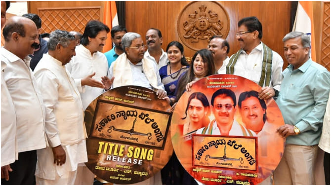 ‘ಸರ್ಕಾರಿ ನ್ಯಾಯಬೆಲೆ ಅಂಗಡಿ’ ಚಿತ್ರದ ಶೀರ್ಷಿಕೆ ಗೀತೆ ರಿಲೀಸ್ ಮಾಡಿದ ಸಿಎಂ