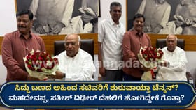 ಸೀಕ್ರೆಟ್ ಮೀಟಿಂಗ್​ನಲ್ಲೂ ಮನಬಿಚ್ಚಿ ಮಾತನಾಡದ ಸಿಎಂ! ಅಹಿಂದ ಸಚಿವರಿಗೆ ಆತಂಕ