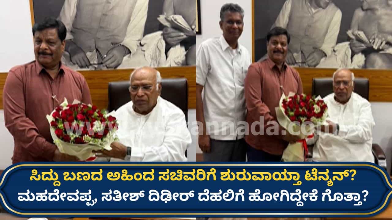 ಸೀಕ್ರೆಟ್ ಮೀಟಿಂಗ್​ನಲ್ಲೂ ಮನಬಿಚ್ಚಿ ಮಾತನಾಡದ ಸಿಎಂ ಸಿದ್ದರಾಮಯ್ಯ! ಆತಂಕಕ್ಕೆ ಒಳಗಾದ್ರಾ ಅಹಿಂದ ಸಚಿವರು?