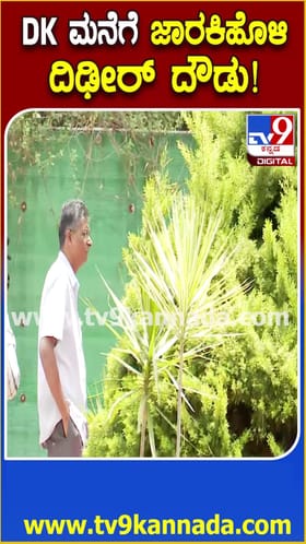 ಡಿಕೆಶಿ ಮನೆಗೆ ಸತೀಶ್ ಜಾರಕಿಹೊಳಿ ದಿಢೀರ್ ದೌಡು!