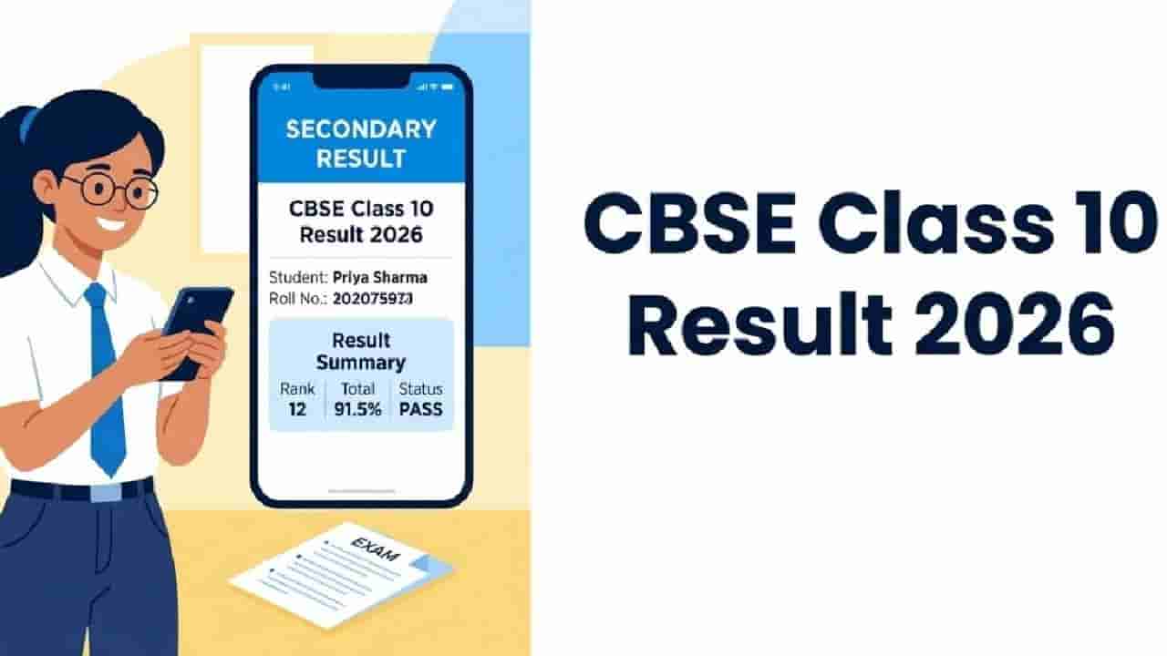 CBSE Class 10 Results 2026: ಇಂದೇ ಪ್ರಕಟವಾಗಲಿದೆ ಸಿಬಿಎಸ್ಇ 10ನೇ ತರಗತಿ ಫಲಿತಾಂಶ; ವೀಕ್ಷಿಸಲು ಈ ಲಿಂಕ್ ಬಳಸಿ