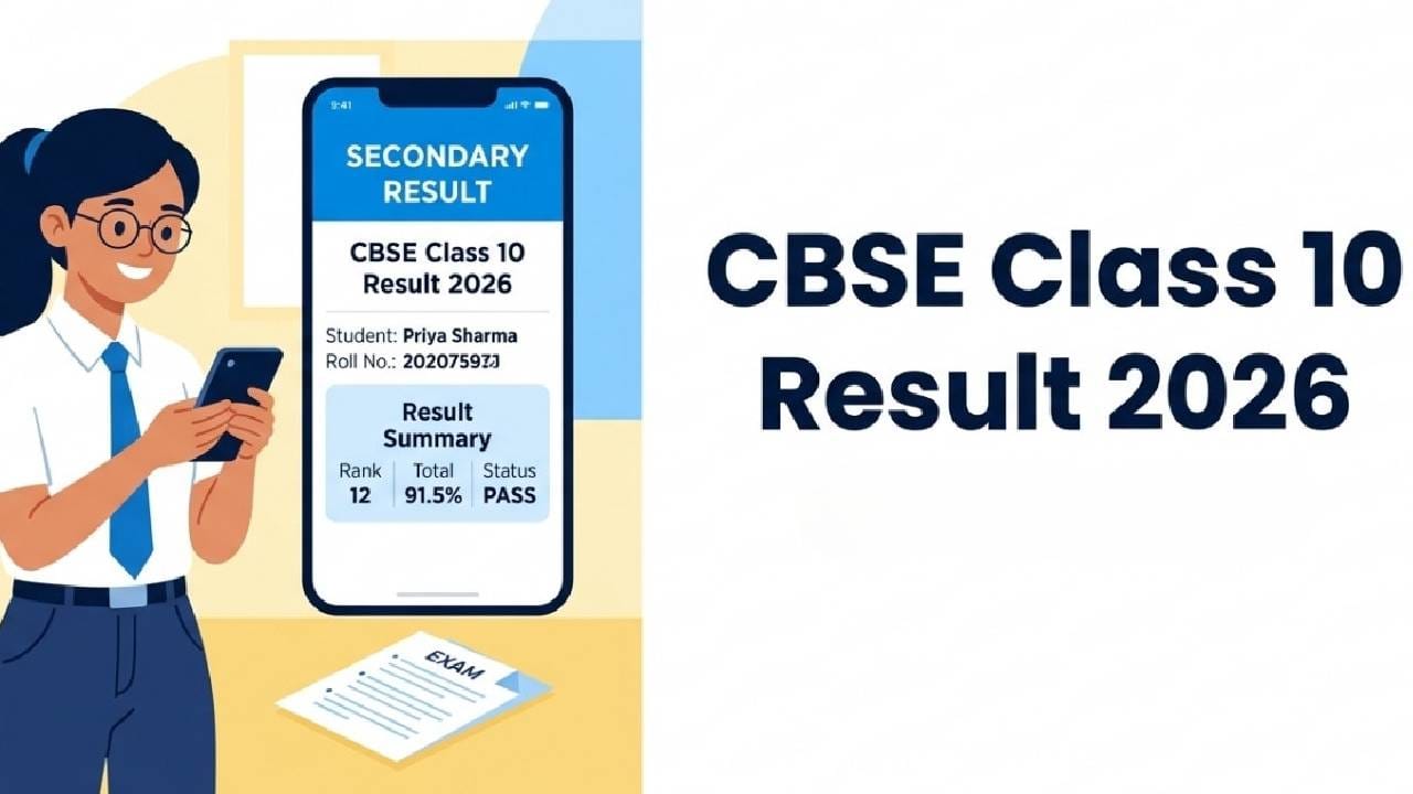 CBSE Class 10 Results 2026: ಇಂದೇ ಪ್ರಕಟವಾಗಲಿದೆ ಸಿಬಿಎಸ್ಇ 10ನೇ ತರಗತಿ ಫಲಿತಾಂಶ; ವೀಕ್ಷಿಸಲು ಈ ಲಿಂಕ್ ಬಳಸಿ CBSE Class 10 Results 2026: ಇಂದೇ ಪ್ರಕಟವಾಗಲಿದೆ ಸಿಬಿಎಸ್ಇ 10ನೇ ತರಗತಿ ಫಲಿತಾಂಶ; ವೀಕ್ಷಿಸಲು ಈ ಲಿಂಕ್ ಬಳಸಿ