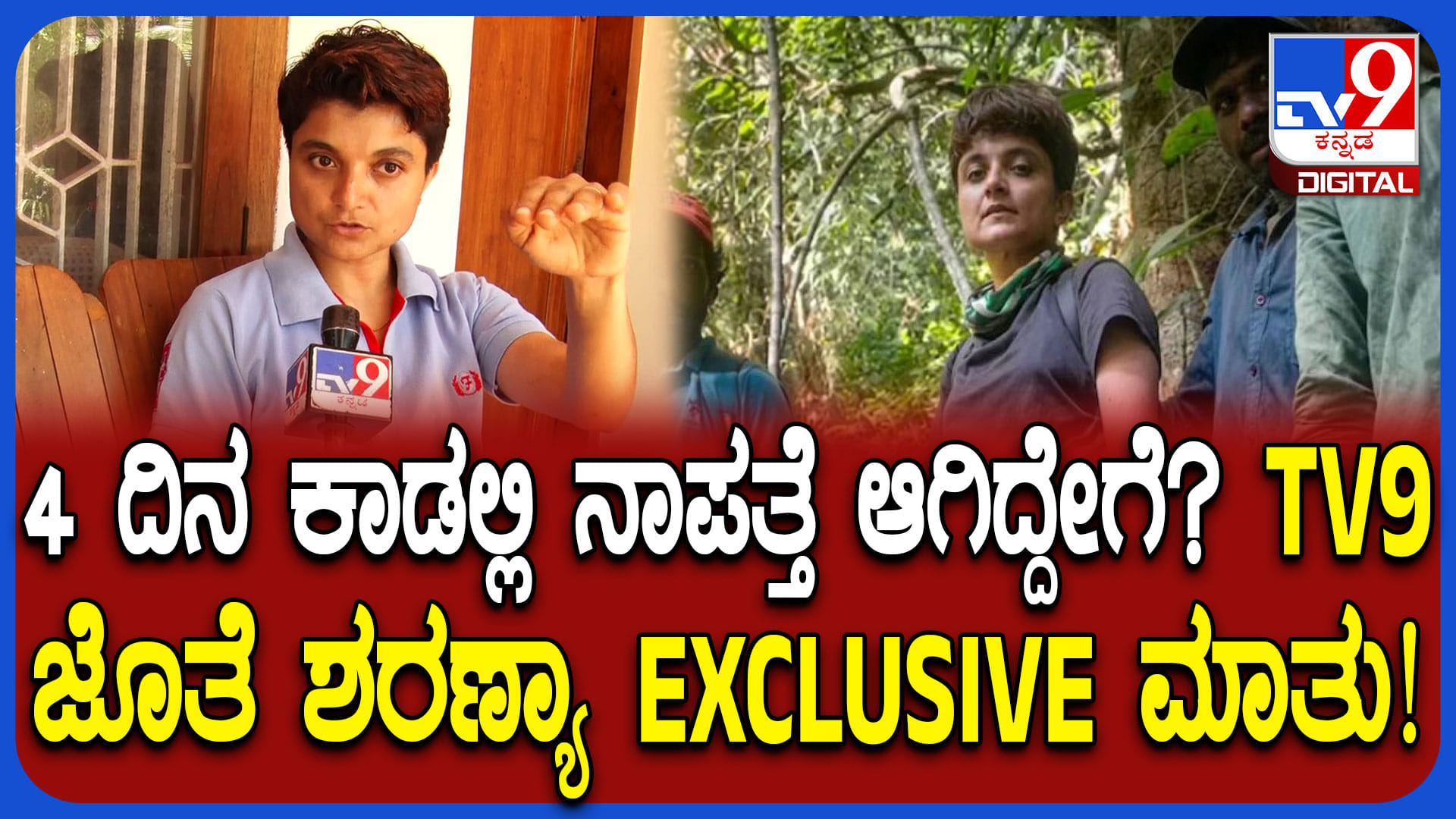 ಆಹಾರ, ನೀರಿಲ್ಲದೇ 4 ದಿನಗಳ ಕಾಲ ಕಾಡಲ್ಲಿ ಬದುಕುಳಿದಿದ್ದೇಗೆ? ವನವಾಸವನ್ನ ಬಿಚ್ಚಿಟ್ಟ ಶರಣ್ಯಾ