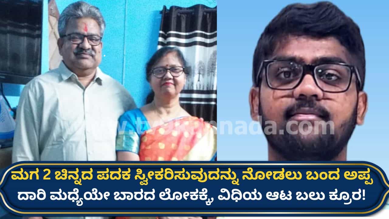 ಮಗನ ಚಿನ್ನದ ಪದಕದ ಸಂಭ್ರಮ ನೋಡಲು ಬರುವಾಗಲೇ ಅಪಘಾತದಲ್ಲಿ ತಂದೆ ಸಾವು: ಘಟಿಕೋತ್ಸವ ದಿನವೇ ಭೀಕರ ದುರಂತ