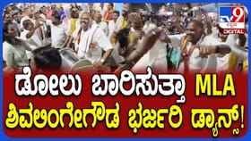 ಡೋಲು ಬಾರಿಸುತ್ತಾ ಭರ್ಜರಿ ಡ್ಯಾನ್ಸ್ ಮಾಡಿದ ಶಾಸಕ ಶಿವಲಿಂಗೇಗೌಡ