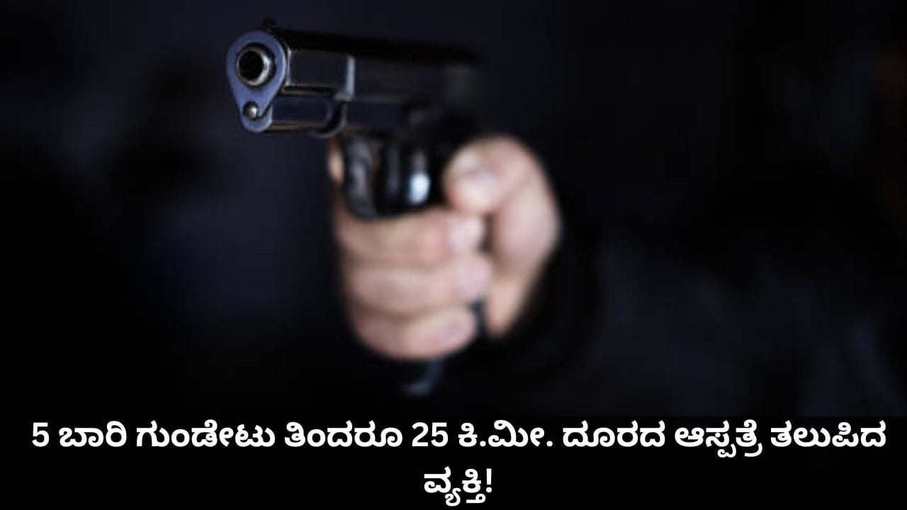 5 ಬಾರಿ ಗುಂಡೇಟು ತಿಂದು ರಕ್ತ ಸುರಿಯುತ್ತಿದ್ದರೂ ಕಾರು ಚಲಾಯಿಸಿಕೊಂಡು 25 ಕಿ.ಮೀ. ದೂರದ ಆಸ್ಪತ್ರೆ ತಲುಪಿದ ವ್ಯಕ್ತಿ!