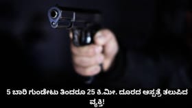 5 ಬಾರಿ ಗುಂಡೇಟು ತಿಂದರೂ 25 ಕಿ.ಮೀ. ದೂರದ ಆಸ್ಪತ್ರೆ ತಲುಪಿದ ವ್ಯಕ್ತಿ!