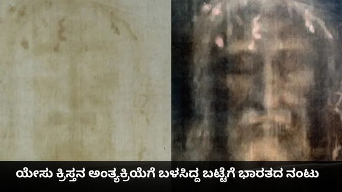 ಯೇಸು ಕ್ರಿಸ್ತನ ಅಂತ್ಯಕ್ರಿಯೆಗೆ ಬಳಸಿದ್ದ ಬಟ್ಟೆಗೆ ಭಾರತದ ನಂಟು