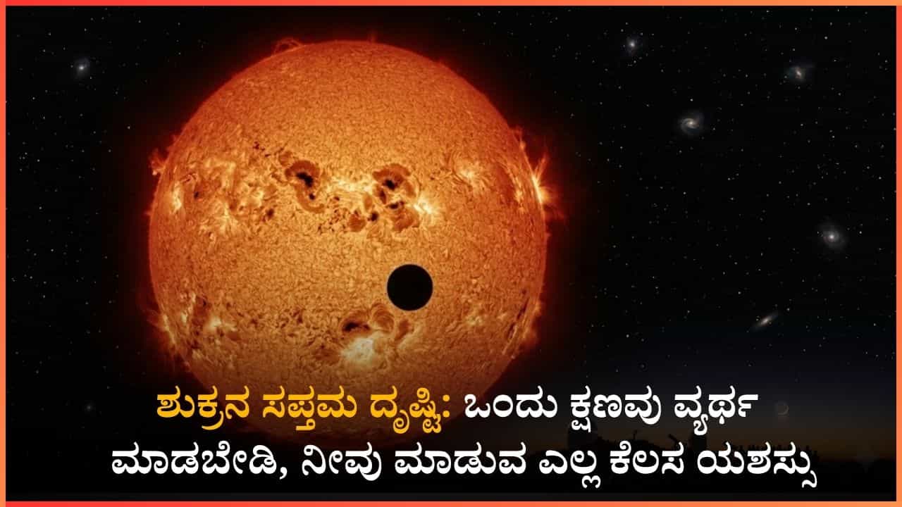 ಏಪ್ರಿಲ್ 22ರ ವರೆಗೆ ಈ ರಾಶಿಯಲ್ಲಿ ಶುಕ್ರನ ಸಂಚಾರ: ನೀವು ಮಾಡುವ ಒಂದು ಕೆಲಸಕ್ಕೆ ಹತ್ತು ಫಲ