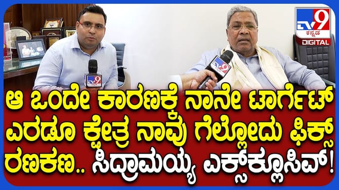 ಬಿಜೆಪಿಗರಿಗೆ ನಾನೇ ಟಾರ್ಗೆಟ್​​ ಎಂದ ಸಿಎಂ: ಕಾರಣವನ್ನೂ ಕೊಟ್ಟ ಸಿದ್ದರಾಮಯ್ಯ