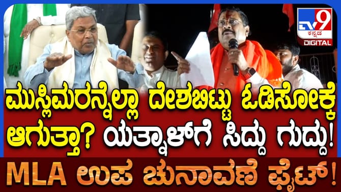 ಮುಸ್ಲಿಮರನ್ನ ದೇಶ ಬಿಟ್ಟು ಓಡಿಸೋಕಾಗುತ್ತಾ? ಸಿಎಂ ಹೀಗೆಂದಿದ್ಯಾಕೆ ನೋಡಿ!