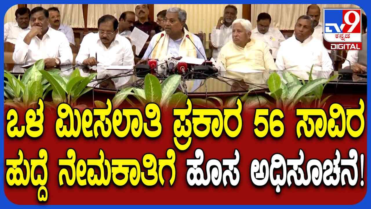 ಉದ್ಯೋಗಾಕಾಂಕ್ಷಿಗಳಿಗೆ ಗುಡ್ ನ್ಯೂಸ್: 56,400 ಹುದ್ದೆಗಳ ನೇಮಕಾತಿಗೆ ಗ್ರೀನ್ ಸಿಗ್ನಲ್