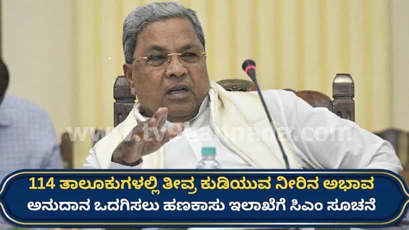 ತೀವ್ರಗೊಂಡ ಕುಡಿಯುವ ನೀರಿನ ಅಭಾವ: ಅನುದಾನ ಒದಗಿಸಲು ಹಣಕಾಸು ಇಲಾಖೆಗೆ ಸಿಎಂ ಸೂಚನೆ, ಡಿಸಿಗಳಿಗೂ ಖಡಕ್ ಎಚ್ಚರಿಕೆ