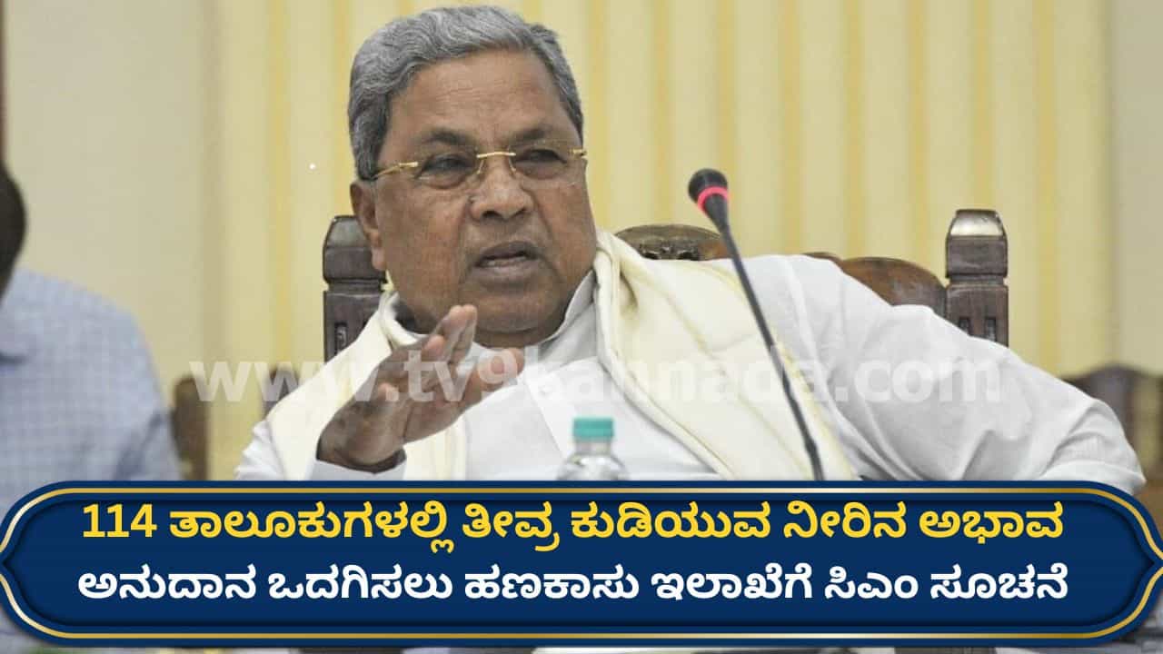 ತೀವ್ರಗೊಂಡ ಕುಡಿಯುವ ನೀರಿನ ಅಭಾವ: ಅನುದಾನ ಒದಗಿಸಲು ಹಣಕಾಸು ಇಲಾಖೆಗೆ ಸಿಎಂ ಸೂಚನೆ, ಡಿಸಿಗಳಿಗೂ ಖಡಕ್ ಎಚ್ಚರಿಕೆ