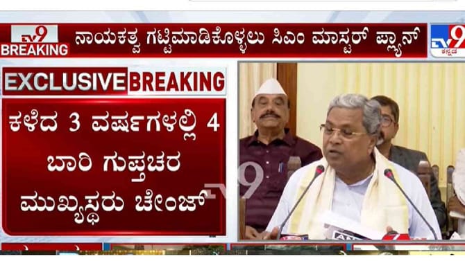 ನಾಯಕತ್ವ ಗಟ್ಟಿಮಾಡಿಕೊಳ್ಳಲು ಸಿದ್ದರಾಮಯ್ಯ ಮಾಸ್ಟರ್ ಪ್ಲ್ಯಾನ್!