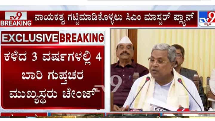 ನಾಯಕತ್ವ ಗಟ್ಟಿಮಾಡಿಕೊಳ್ಳಲು ಸಿದ್ದರಾಮಯ್ಯ ಮಾಸ್ಟರ್ ಪ್ಲ್ಯಾನ್! ನಾಯಕತ್ವ ಗಟ್ಟಿಮಾಡಿಕೊಳ್ಳಲು ಸಿದ್ದರಾಮಯ್ಯ ಮಾಸ್ಟರ್ ಪ್ಲ್ಯಾನ್!