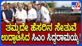ಚಿಕ್ಕಮಗಳೂರು: ತಮ್ಮದೇ ಹೆಸರಿನ ಸೇತುವೆ ಉದ್ಘಾಟಿಸಿದ ಸಿಎಂ ಸಿದ್ದರಾಮಯ್ಯ