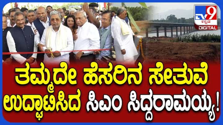 ಚಿಕ್ಕಮಗಳೂರು: ಎನ್ಆರ್ ಪುರದಲ್ಲಿ ತಮ್ಮದೇ ಹೆಸರಿನ ಸೇತುವೆ ಉದ್ಘಾಟಿಸಿದ ಸಿಎಂ ಸಿದ್ದರಾಮಯ್ಯ ಚಿಕ್ಕಮಗಳೂರು: ಎನ್ಆರ್ ಪುರದಲ್ಲಿ ತಮ್ಮದೇ ಹೆಸರಿನ ಸೇತುವೆ ಉದ್ಘಾಟಿಸಿದ ಸಿಎಂ ಸಿದ್ದರಾಮಯ್ಯ