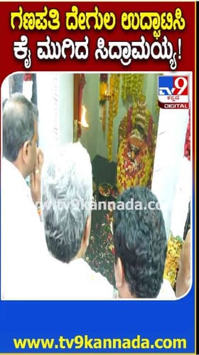 ದೇಗುಲ ಉದ್ಘಾಟಿಸಿದ ಸಿದ್ದರಾಮಯ್ಯ