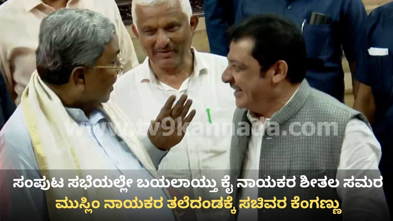 ಸಂಪುಟ ಸಭೆಯಲ್ಲಿ ಕಿಡಿ ಹೊತ್ತಿಸಿದ ದಾವಣಗೆರೆ ದಂಗಲ್: ಮುಸ್ಲಿಂ ನಾಯಕರ ತಲೆದಂಡಕ್ಕೆ ಸಚಿವರ ಆಕ್ಷೇಪ ಸಂಪುಟ ಸಭೆಯಲ್ಲಿ ಕಿಡಿ ಹೊತ್ತಿಸಿದ ದಾವಣಗೆರೆ ದಂಗಲ್: ಮುಸ್ಲಿಂ ನಾಯಕರ ತಲೆದಂಡಕ್ಕೆ ಸಚಿವರ ಆಕ್ಷೇಪ