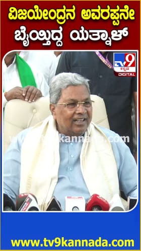 ವಿಜಯೇಂದ್ರ, ಅವರಪ್ಪನ್ನೇ ಬೈತಿದ್ದ ಯತ್ನಾಳ್: ಸಿದ್ದರಾಮಯ್ಯ