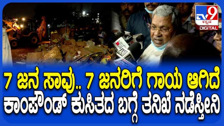 ಬೌರಿಂಗ್ ಆಸ್ಪತ್ರೆ ಕಾಂಪೌಂಡ್ ಕುಸಿದು 7 ಮಂದಿ ಸಾವು: ತನಿಖೆಗೆ ಆದೇಶಿಸಿದ ಸಿಎಂ ಸಿದ್ದರಾಮಯ್ಯ ಬೌರಿಂಗ್ ಆಸ್ಪತ್ರೆ ಕಾಂಪೌಂಡ್ ಕುಸಿದು 7 ಮಂದಿ ಸಾವು: ತನಿಖೆಗೆ ಆದೇಶಿಸಿದ ಸಿಎಂ ಸಿದ್ದರಾಮಯ್ಯ