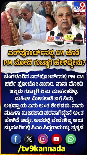 ಮೋದಿ ಗುಟ್ಟಿನ ರಹಸ್ಯ ಬಿಚ್ಚಿ ಸಿದ್ದರಾಮಯ್ಯ!