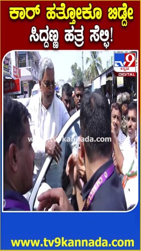 ಕಾರು ಹತ್ತಲೂ ಬಿಡದೆ ಸಿದ್ದರಾಮಯ್ಯ ಜತೆ ಸೆಲ್ಫೀಗೆ ಮುಗಿಬಿದ್ದ ಜನ