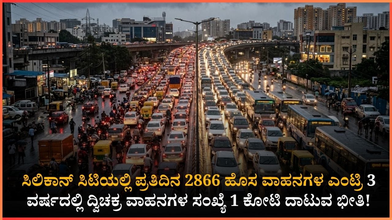 ಬೆಂಗಳೂರಿಗರಿಗೆ ಮತ್ತೊಂದು ಶಾಕ್: ಪ್ರತಿದಿನ ರಸ್ತೆಗೆ ಇಳಿಯಲಿವೆ 2866 ಹೊಸ ವಾಹನಗಳು