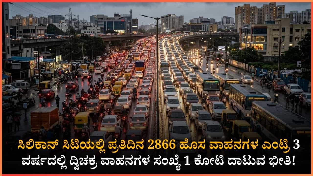 ಬೆಂಗಳೂರಿಗರಿಗೆ ಮತ್ತೊಂದು ಶಾಕ್: ರಸ್ತೆಗೆ ಇಳಿದ 2866 ಹೊಸ ವಾಹನಗಳು