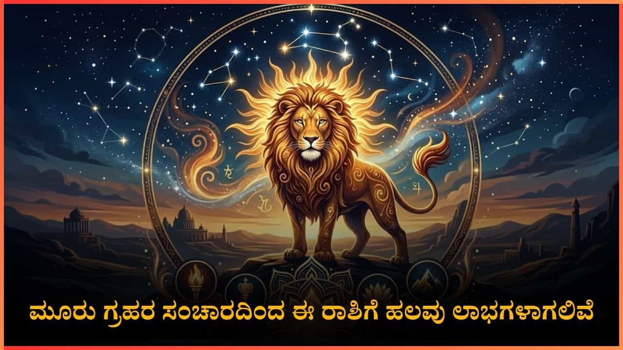 ಆಸ್ತಿ, ಸಂತಾನ ಭಾಗ್ಯ ಎಲ್ಲವೂ ಸಿಗಲಿದೆ: ಈ ರಾಶಿಯಲ್ಲಿ ಮೂರು ಗ್ರಹಗಳ ಸಂಚಾರ ಆಸ್ತಿ, ಸಂತಾನ ಭಾಗ್ಯ ಎಲ್ಲವೂ ಸಿಗಲಿದೆ: ಈ ರಾಶಿಯಲ್ಲಿ ಮೂರು ಗ್ರಹಗಳ ಸಂಚಾರ