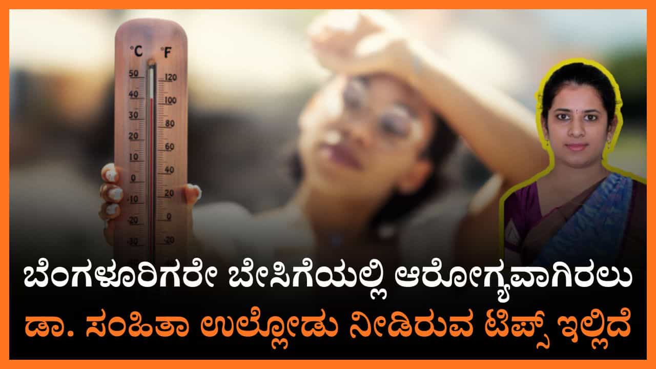 ಬೆಂಗಳೂರಿಗರೇ ಆರೋಗ್ಯದ ಬಗ್ಗೆ ಬೇಡ ನಿರ್ಲಕ್ಷ್ಯ; ಬೇಸಿಗೆಯಲ್ಲಿ ಆರೋಗ್ಯ ಕಾಪಾಡಿಕೊಳ್ಳಲು ಇಲ್ಲಿದೆ ಟಿಪ್ಸ್ ಬೆಂಗಳೂರಿಗರೇ ಆರೋಗ್ಯದ ಬಗ್ಗೆ ಬೇಡ ನಿರ್ಲಕ್ಷ್ಯ; ಬೇಸಿಗೆಯಲ್ಲಿ ಆರೋಗ್ಯ ಕಾಪಾಡಿಕೊಳ್ಳಲು ಇಲ್ಲಿದೆ ಟಿಪ್ಸ್